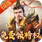 权御三国(送少年孔明)