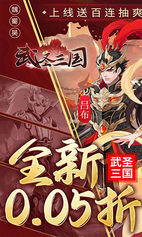 武圣三国(0.05小霸王送代金)截图