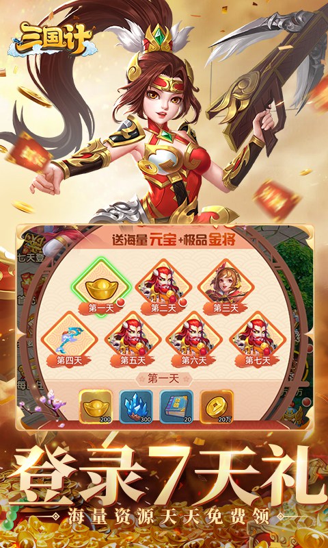 三国计(首续0.05折)截图