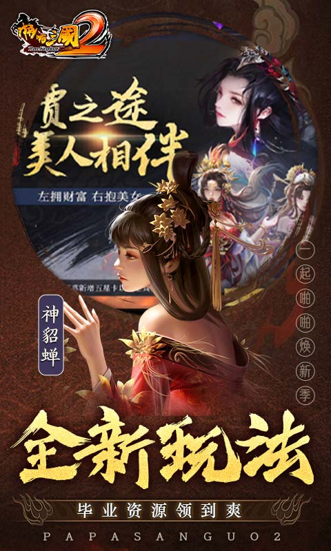 啪啪三国2(拜将免充版)截图