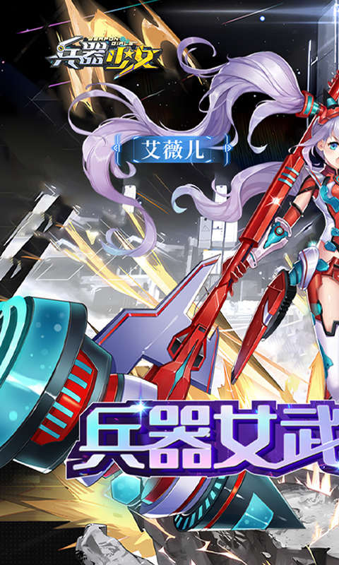 兵器少女(首续0.1折)截图