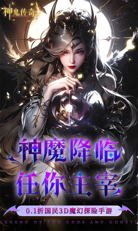 神鬼传奇(0.1折魔幻探险)截图