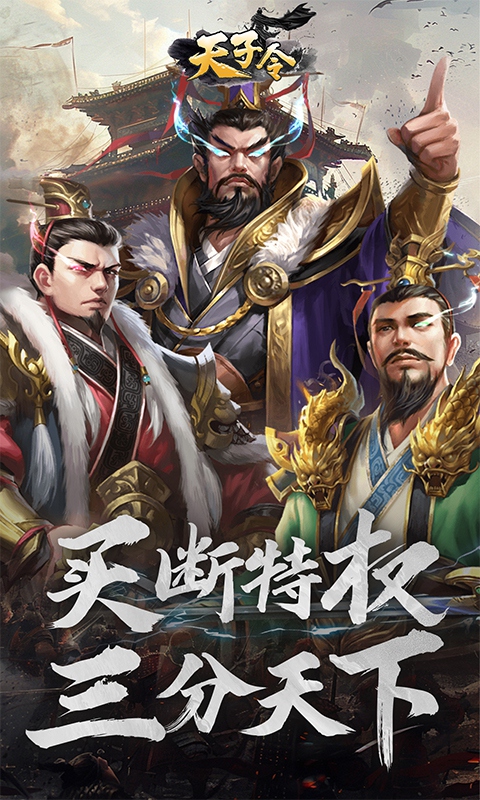 天子令(0.1折买断版)截图