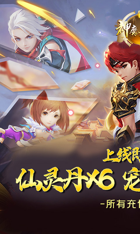 神魔仙逆(0.1折福利版)截图