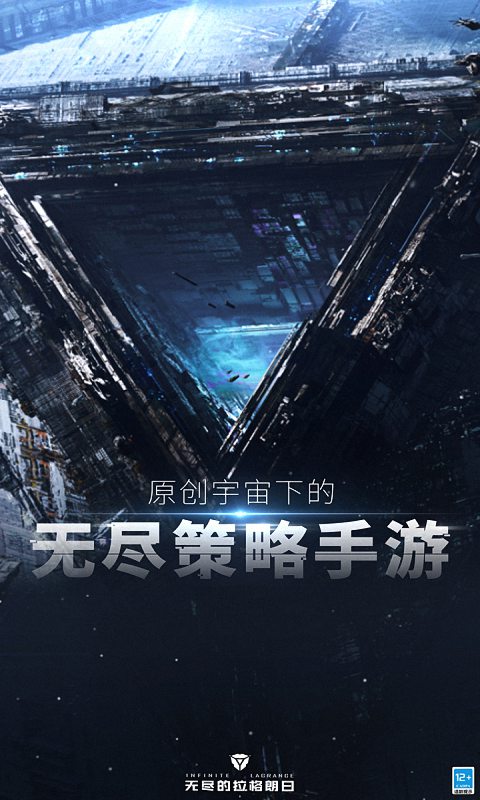 无尽的拉格朗日(星际策略手游)截图