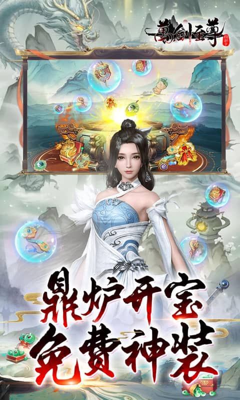 万剑至尊(0.1折0氪免费版)截图