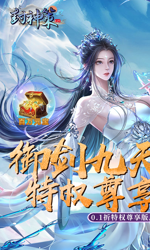 封神策(0.1折尊享特权版)截图