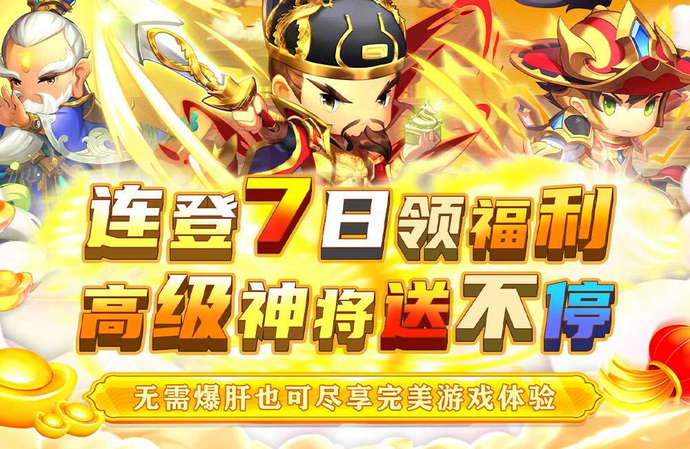 11月25日《碉堡三国》新服开启，豪礼相送！