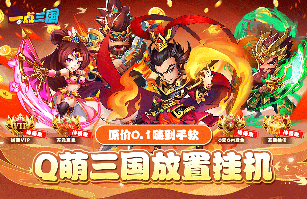 《一点三国》新服开启 11月23日 福利礼包等你领